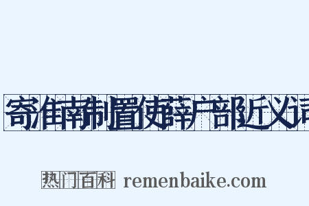 寄淮南制置使薛户部近义词是什么意思的图片